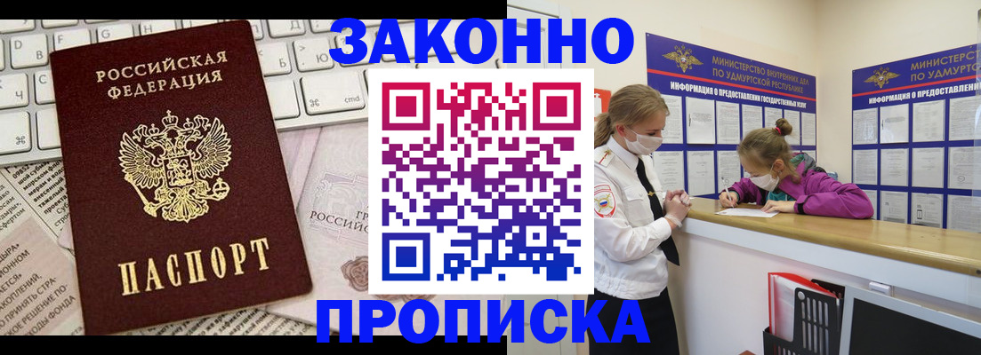 прописка 2025 в Иркутске