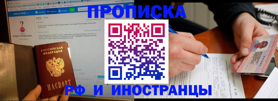 купить прописку в Иркутске